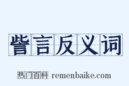 訾言反义词是什么意思的图片